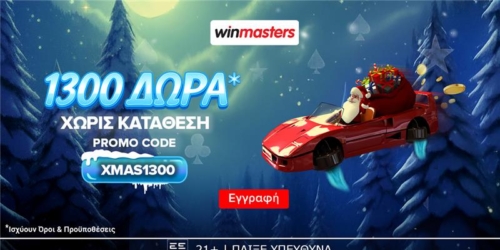 Απίθανη Χριστουγεννιάτικη προσφορά* γνωριμίας, με 1300 δώρα* χωρίς κατάθεση και promo code XMAS1300